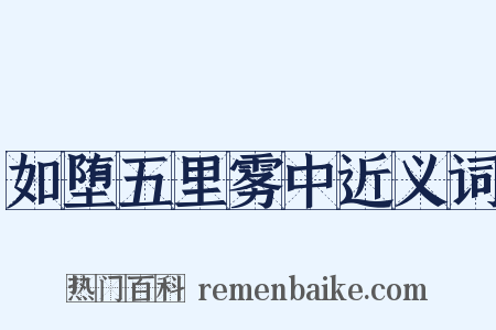 如堕五里雾中近义词是什么意思的图片